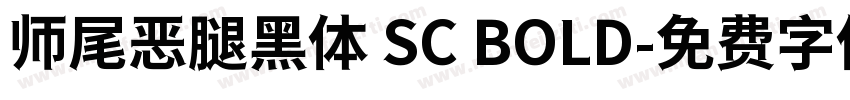 师尾恶腿黑体 SC BOLD字体转换